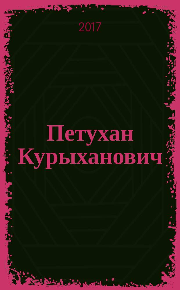 Петухан Курыханович : русские народные сказки : для дошкольного и младшего школьного возраста