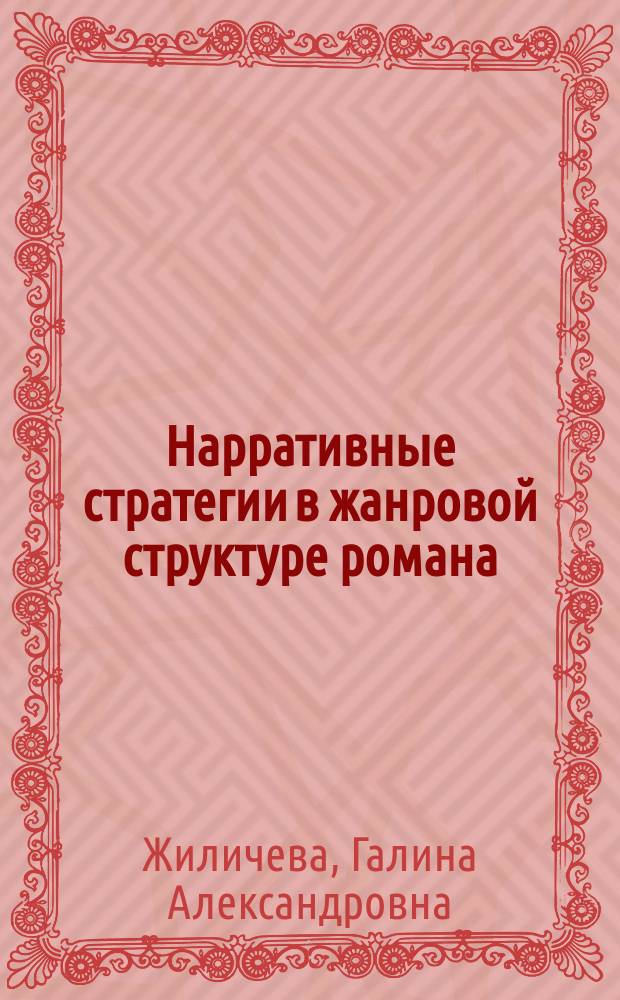 Нарративные стратегии в жанровой структуре романа (на материале русской прозы 1920-1950-х гг.) : автореферат диссертации на соискание ученой степени доктора филологических наук : специальность 10.01.08 <Теория литературы. Текстология>