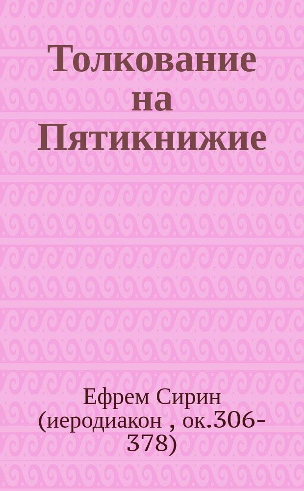 Толкование на Пятикнижие