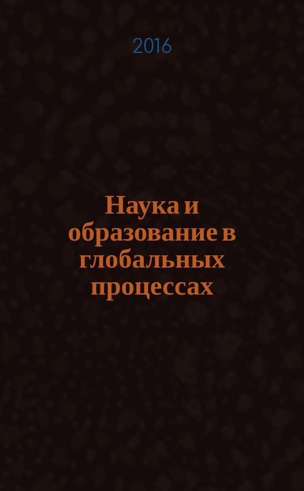 Наука и образование в глобальных процессах : материалы III Международной научно-практической конференции (Уфа, 15-16 июня 2016 г.)