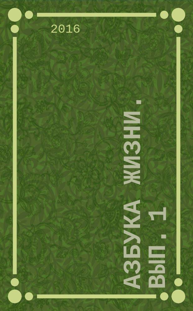 Азбука жизни. вып. 1