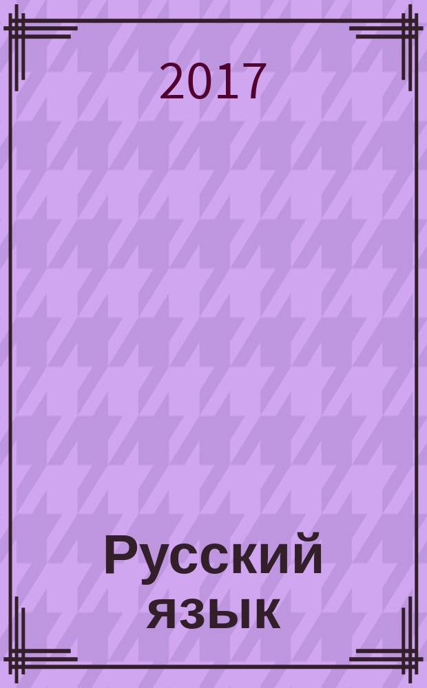 Русский язык : 5 класс : технологические карты уроков по учебнику Т. А. Ладыженской, М. Т. Баранова, Л. А. Тростенцовой