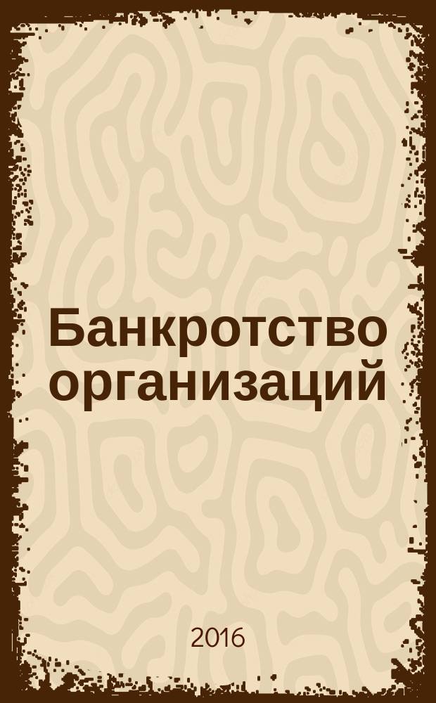 Банкротство организаций: особенности правового регулирования отдельных категорий должников : (курс лекций) : учебное пособие : учебно-методическое пособие для студентов высших учебных заведений, обучающихся по специальности "Антикризисное управление" и другим междисциплинарным специальностям