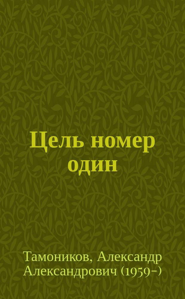 Цель номер один