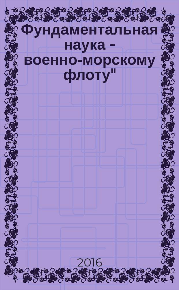 Фундаментальная наука - военно-морскому флоту" : материалы круглого стола в рамках VII международного военно-морского салона (МВМС-2015), 1 июля 2015 г