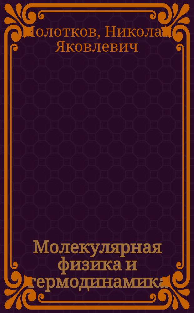 Молекулярная физика и термодинамика : учебное электронное интерактивное издание комплексного распространения : для студентов высших учебных заведений, обучающихся по техническим направлениям и специальностям бакалавриата