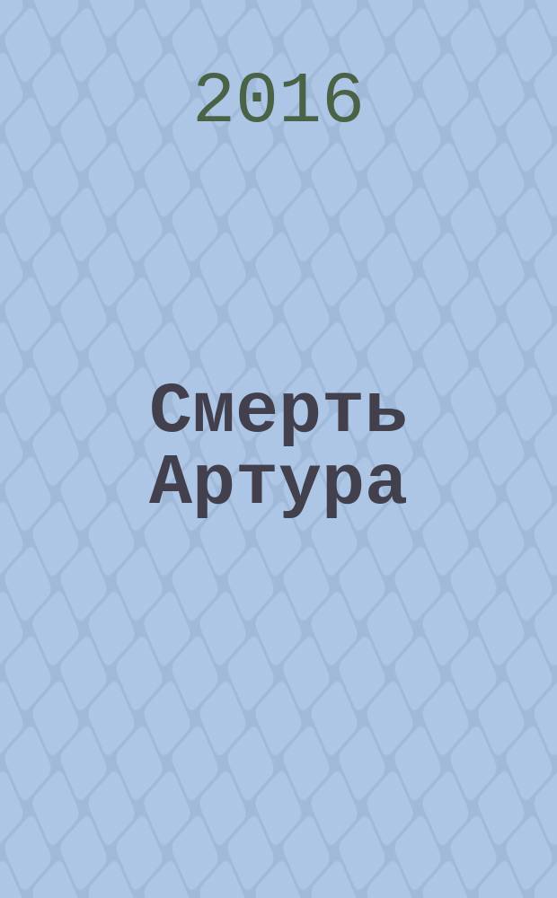 Смерть Артура