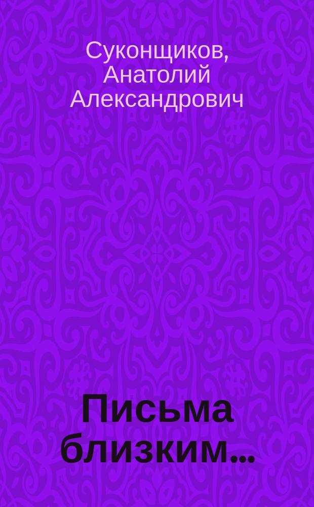 Письма близким... : избранное