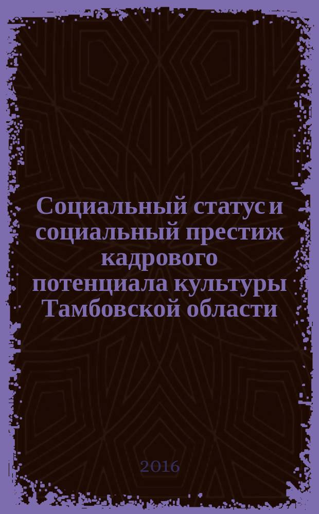 Социальный статус и социальный престиж кадрового потенциала культуры Тамбовской области : по материалам научного проекта № 14-13-68004 РГНФ(а)