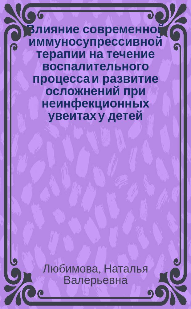Влияние современной иммуносупрессивной терапии на течение воспалительного процесса и развитие осложнений при неинфекционных увеитах у детей : автореферат дис. на соиск. уч. степ. кандидата медицинских наук : специальность 14.01.07 <глазные болезни>