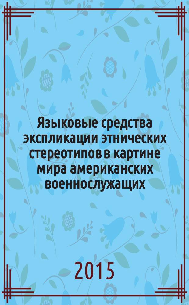 Языковые средства экспликации этнических стереотипов в картине мира американских военнослужащих : автореферат диссертации на соискание ученой степени кандидата филологических наук : специальность 10.02.19 <Теория языка>