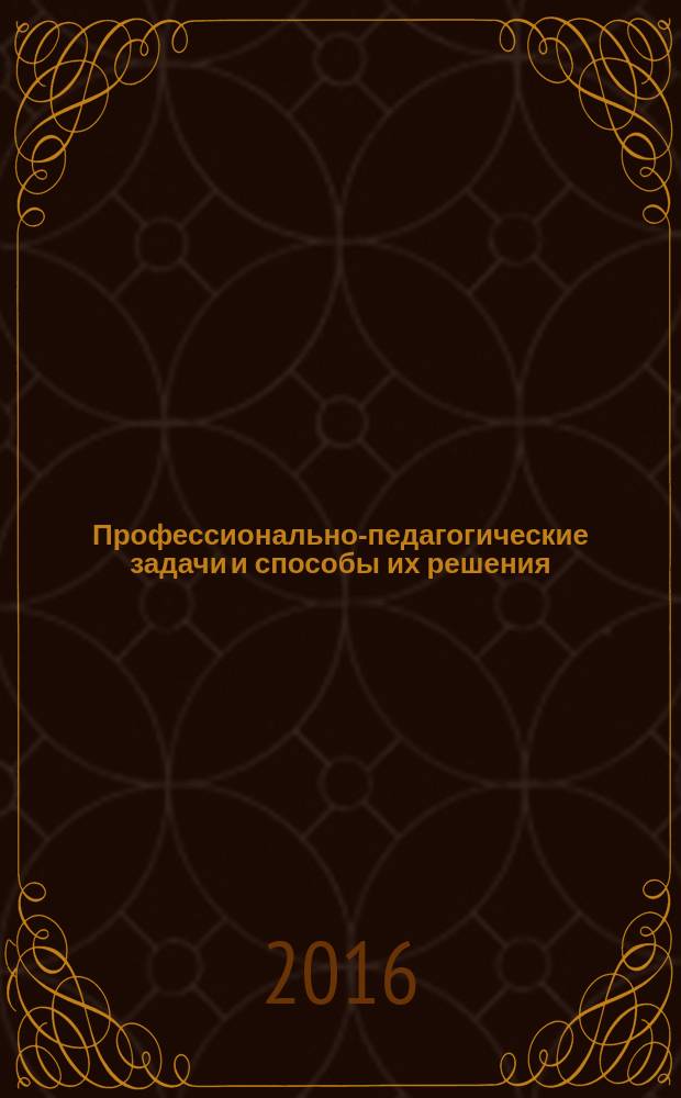 Профессионально-педагогические задачи и способы их решения : электронное учебное пособие в 2 ч. Ч. 1