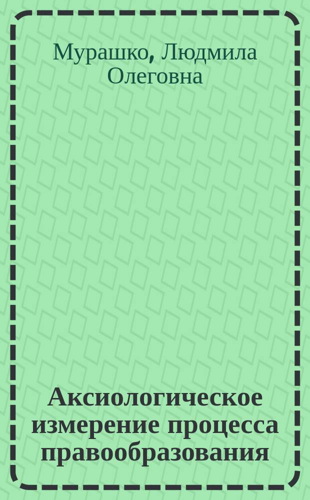 Аксиологическое измерение процесса правообразования: история и современность : автореферат диссертации на соискание ученой степени доктора юридических наук : специальность 12.00.01 <Теория и история права и государства; история учений о праве и государстве>