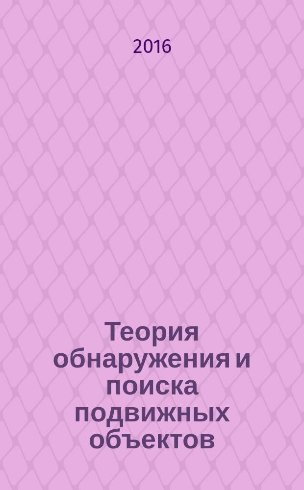 Теория обнаружения и поиска подвижных объектов : монография
