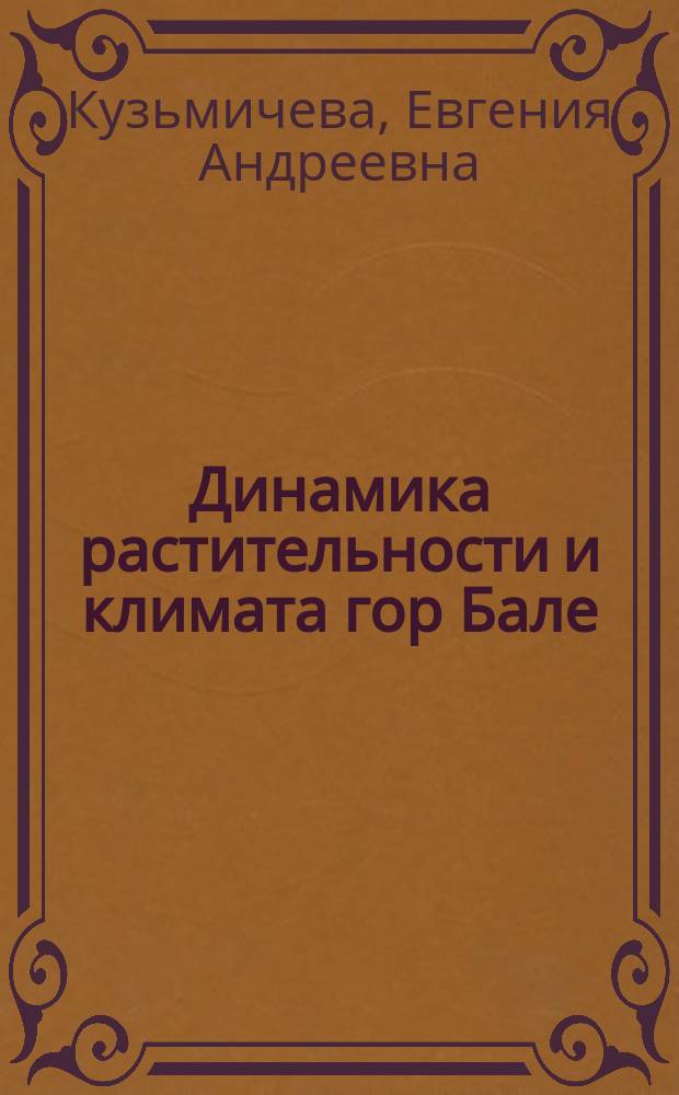 Динамика растительности и климата гор Бале (Эфиопия) в голоцене : автореферат диссертации на соискание ученой степени кандидата биологических наук : специальность 03.02.08 <Экология>
