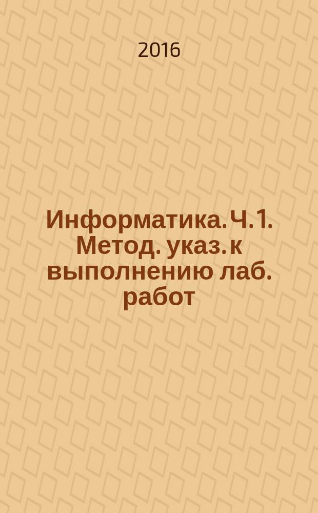 Информатика. Ч. 1. Метод. указ. к выполнению лаб. работ