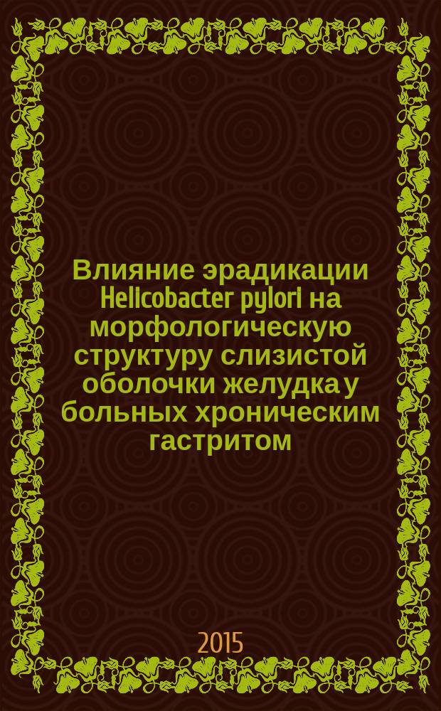 Влияние эрадикации Helicobacter pylori на морфологическую структуру слизистой оболочки желудка у больных хроническим гастритом : автореферат диссертации на соискание ученой степени кандидата медицинских наук : специальность 14.01.04 <Внутренние болезни>