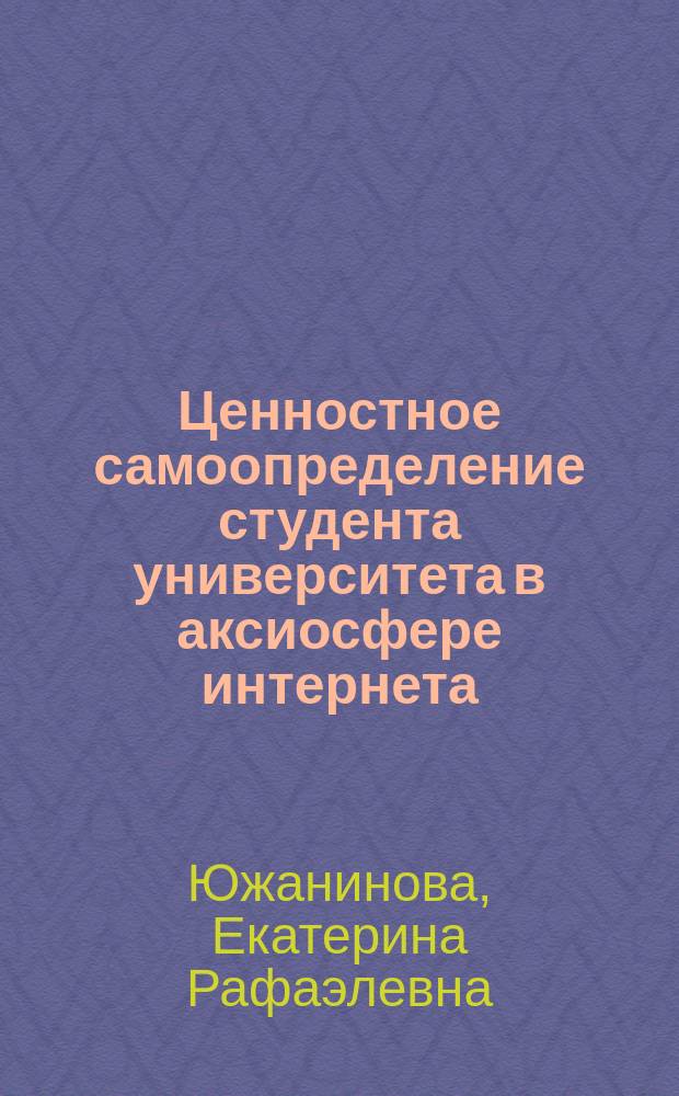 Ценностное самоопределение студента университета в аксиосфере интернета : автореферат диссертации на соискание ученой степени доктора педагогических наук : специальность 13.00.01 <Общая педагогика, история педагогики и образования>