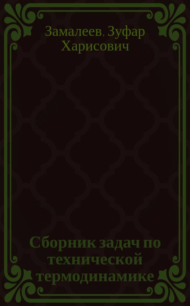 Сборник задач по технической термодинамике : для бакалавров направления "Строительство"
