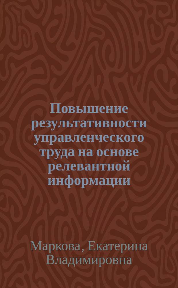 Повышение результативности управленческого труда на основе релевантной информации (на примере отрасли здравоохранения) : автореферат диссертации на соискание ученой степени кандидата экономических наук : специальность 08.00.05 <Экономика и управление народным хозяйством>