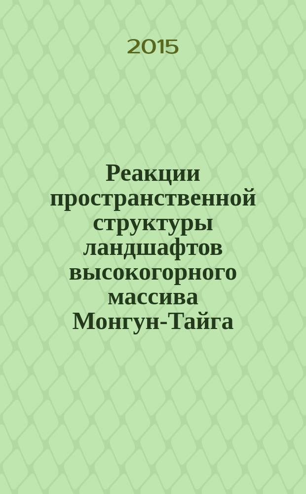 Реакции пространственной структуры ландшафтов высокогорного массива Монгун-Тайга (западная Тува) на изменения климата : автореферат диссертации на соискание ученой степени кандидата географических наук : специальность 25.00.23 <Физическая география и биогеография, география почв и геохимия ландшафтов>