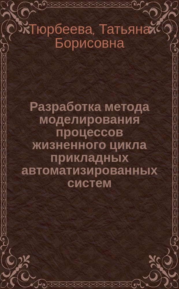 Разработка метода моделирования процессов жизненного цикла прикладных автоматизированных систем, обеспечивающего формирование нормативно-методической среды их поддержки : автореферат диссертации на соискание ученой степени кандидата технических наук : специальность 05.13.01 <Системный анализ, управление и обработка информации>
