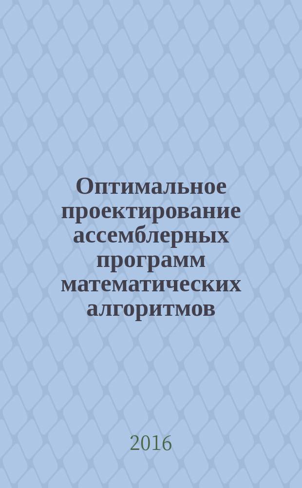 Оптимальное проектирование ассемблерных программ математических алгоритмов: теория, инженерные методы