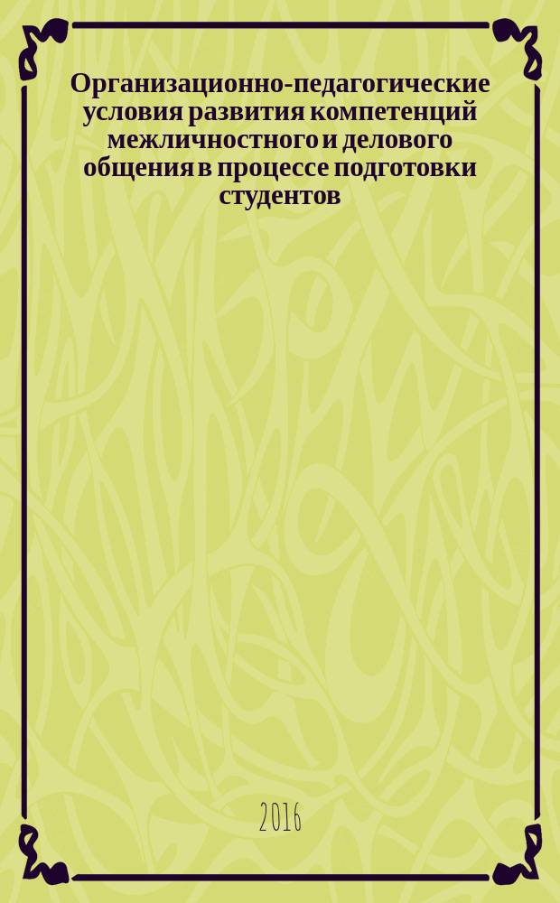 Организационно-педагогические условия развития компетенций межличностного и делового общения в процессе подготовки студентов : автореферат дис. на соиск. уч. степ. кандидата педагогических наук : специальность 13.00.08 <теория и методика проф. обр.>