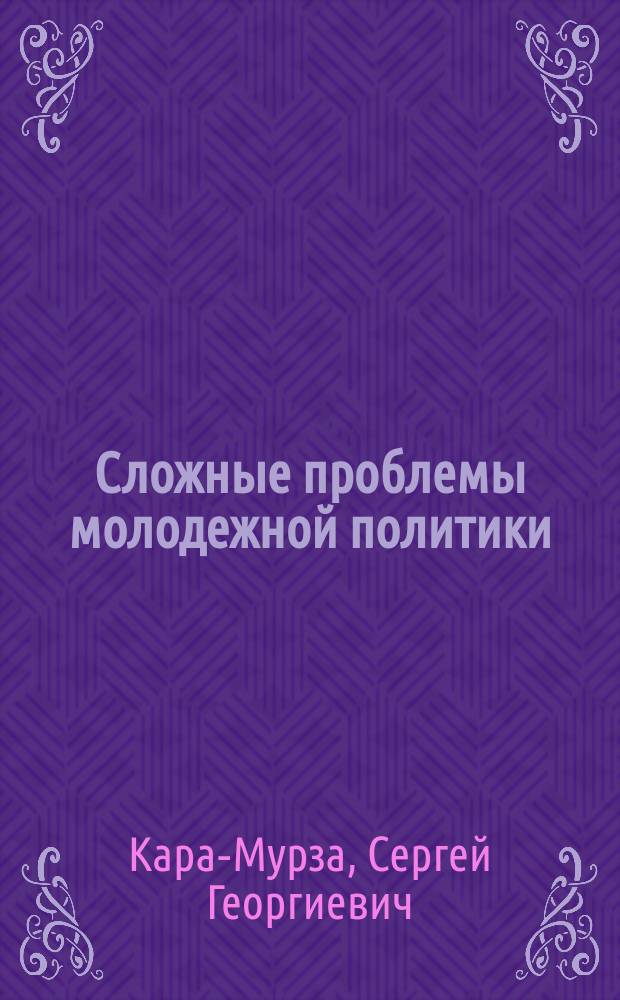 Сложные проблемы молодежной политики