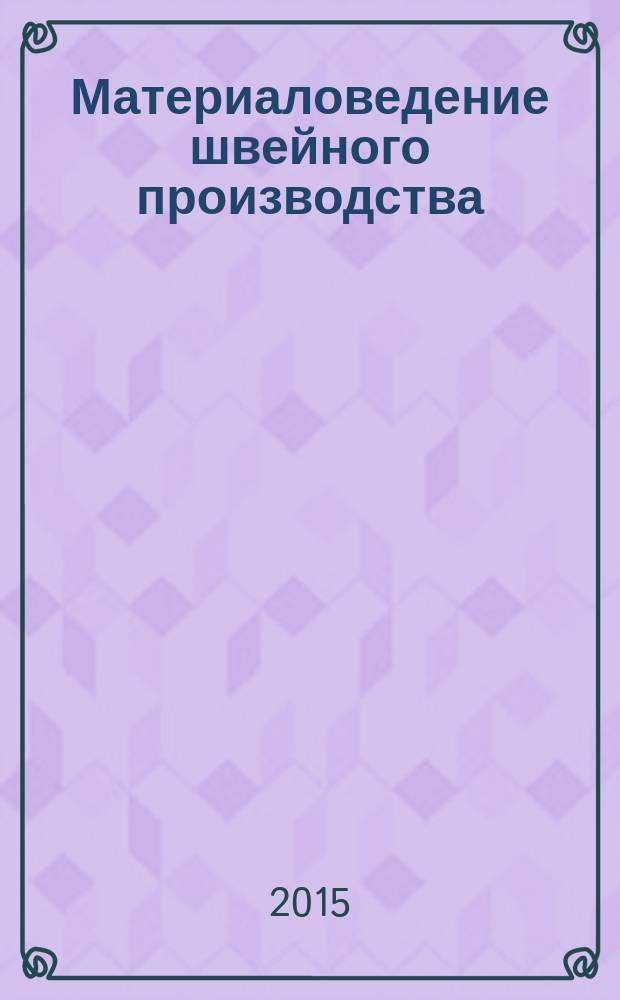 Материаловедение швейного производства : учебное пособие