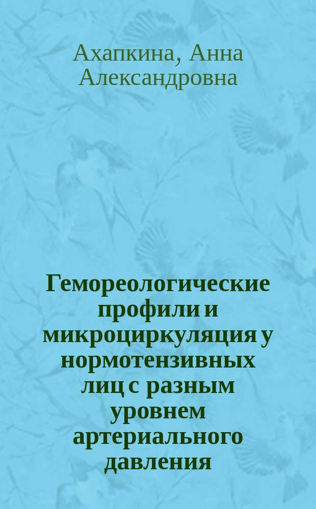 Гемореологические профили и микроциркуляция у нормотензивных лиц с разным уровнем артериального давления : автореферат дис. на соиск. уч. степ. кандидата биологических наук : специальность 03.03.01 <физиология>