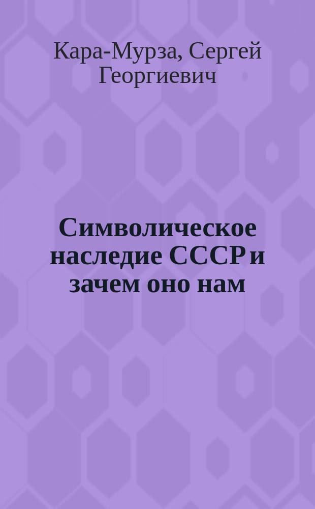 Символическое наследие СССР и зачем оно нам