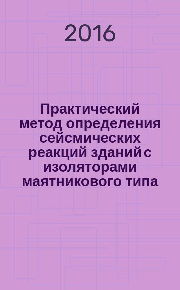 Практический метод определения сейсмических реакций зданий с изоляторами маятникового типа : автореферат дис. на соиск. уч. степ. кандидата технических наук : специальность 05.23.17 <строит. механика>