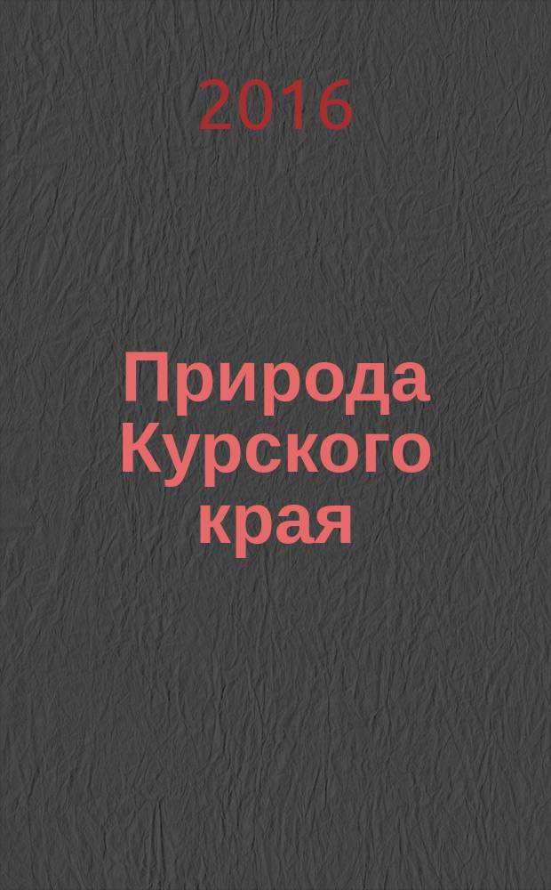 Природа Курского края: учебно-справочное пособие