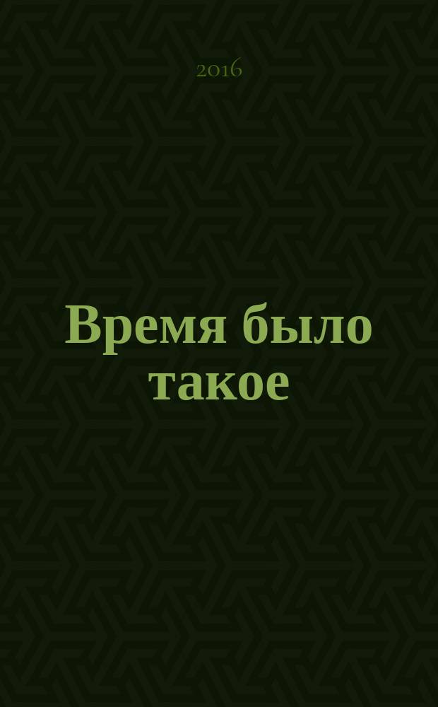Время было такое : повесть и рассказы