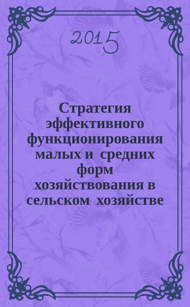 Стратегия эффективного функционирования малых и средних форм хозяйствования в сельском хозяйстве (на материалах Республики Северная Осетия - Алания) : автореферат дис. на соиск. уч. степ. кандидата экономических наук : специальность 08.00.05 <эк. и упр. нар. хоз.>