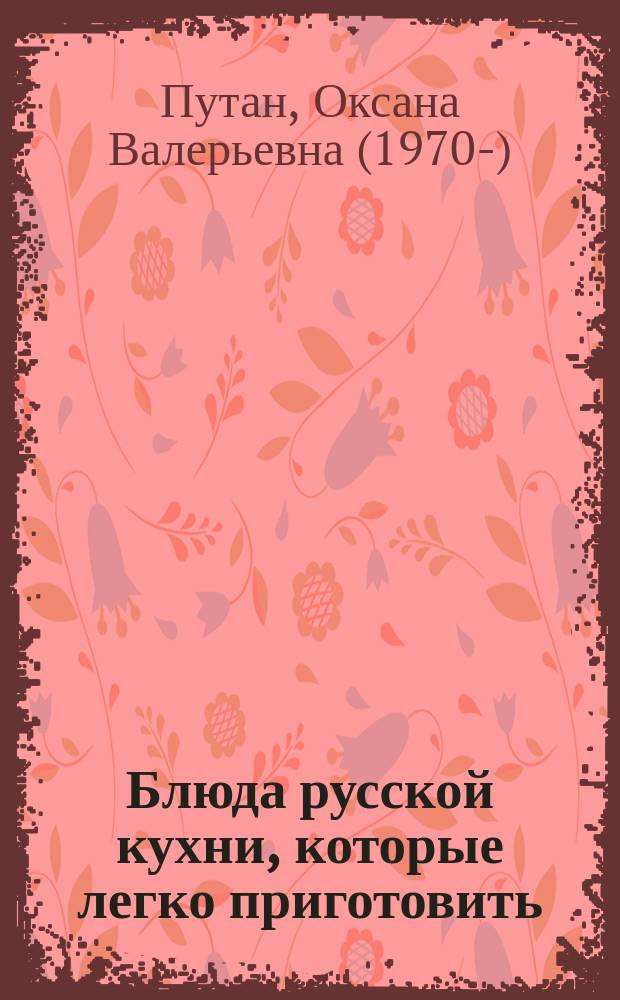 Блюда русской кухни, которые легко приготовить : подробные и понятные рецепты
