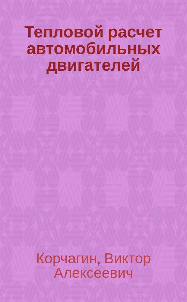Тепловой расчет автомобильных двигателей : учебное пособие : для студентов вузов, обучающихся по направлению подготовки бакалавров "Эксплуатация транспортно-технологических машин и комплексов" (профиль подготовки "Автомобольный сервис")