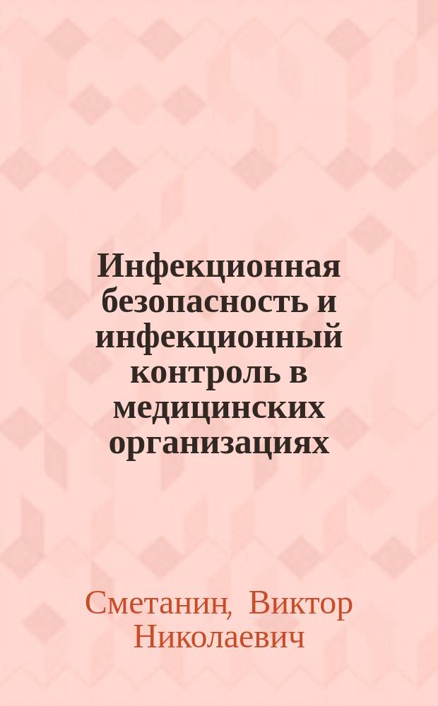 Инфекционная безопасность и инфекционный контроль в медицинских организациях : учебник