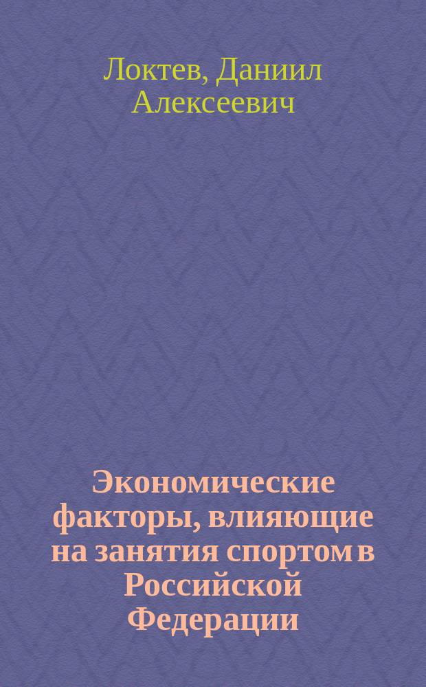 Экономические факторы, влияющие на занятия спортом в Российской Федерации : монография