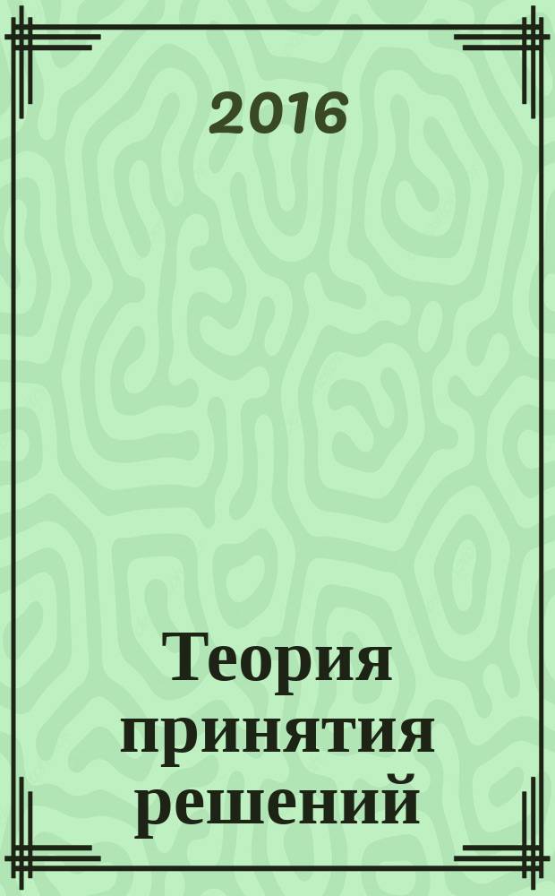Теория принятия решений: учебник и практикум для бакалавриата и магистратуры. В 2-х т. Т. 2