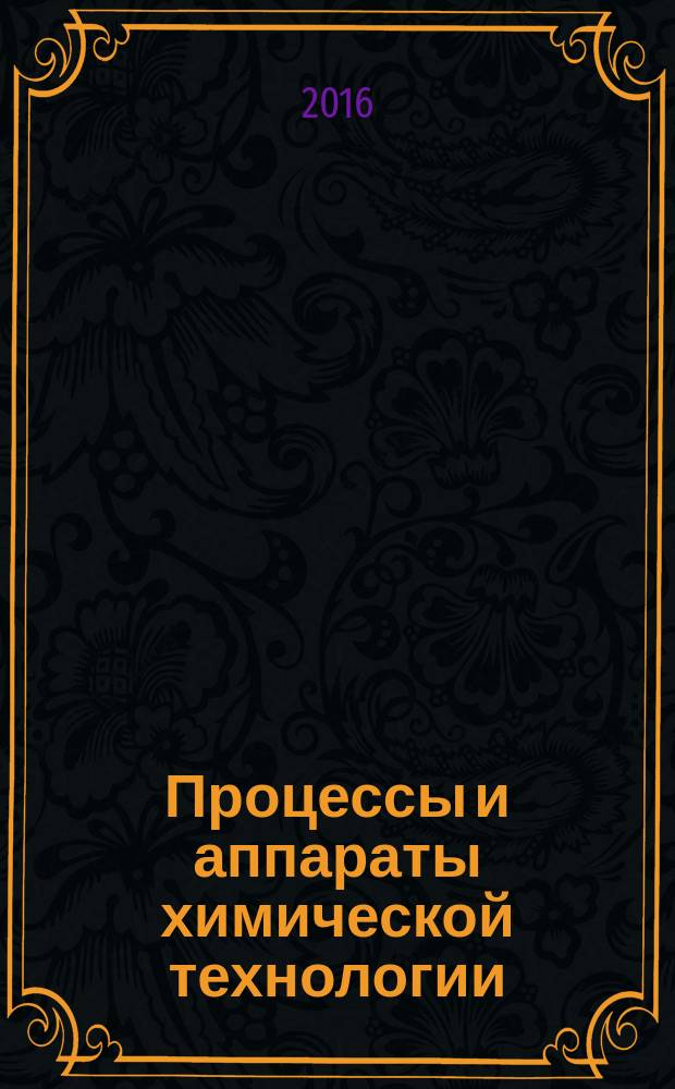 Процессы и аппараты химической технологии : учебное пособие : по специальностям направления подготовки "Химическая технология"