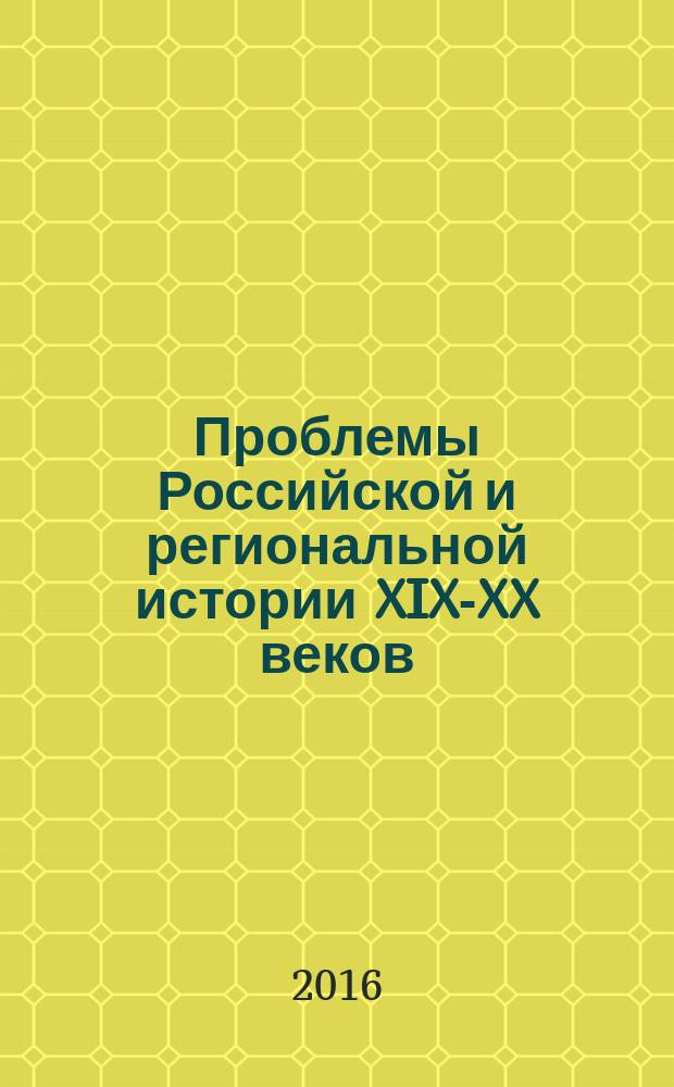 Проблемы Российской и региональной истории XIX-XX веков : сборник научных статей