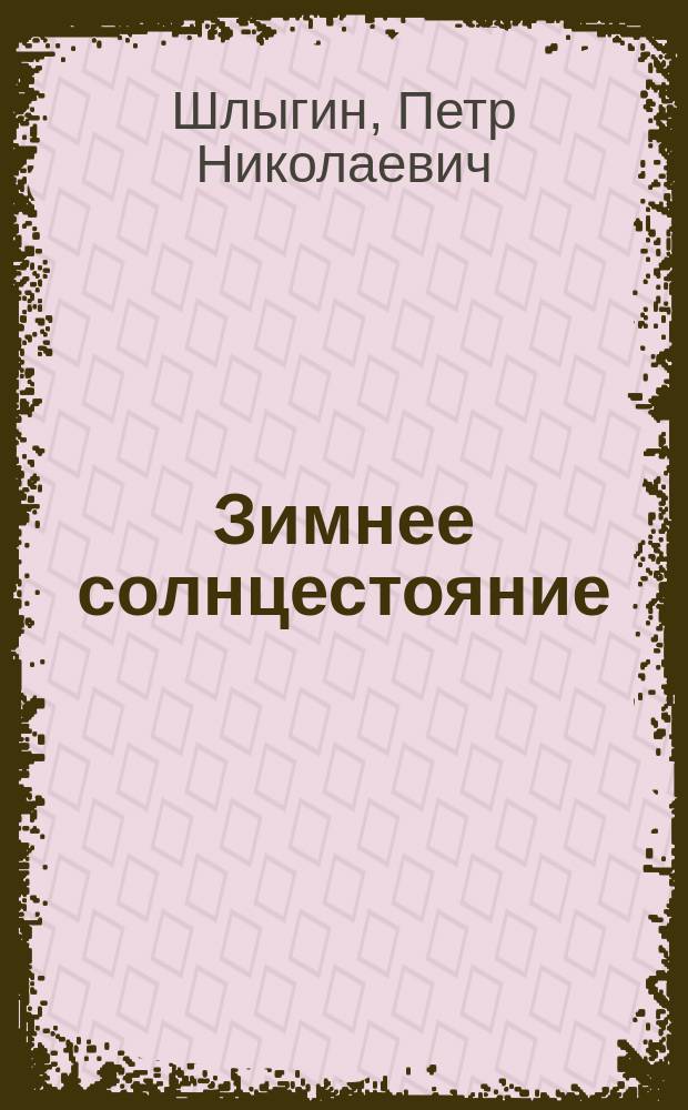 Зимнее солнцестояние : стихи