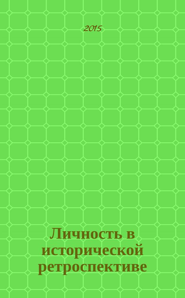 Личность в исторической ретроспективе: архивная эвристика в семейных исследованиях : справочно-информационное пособие