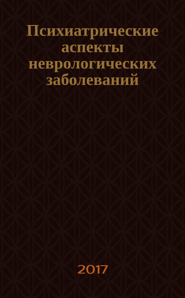 Психиатрические аспекты неврологических заболеваний : подходы к ведению больных : практическое пособие