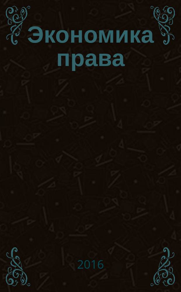 Экономика права : учебное пособие для бакалавриата и магистратуры : учебное пособие для студентов высших учебных заведений, обучающихся по экономическим направлениям и специальностям