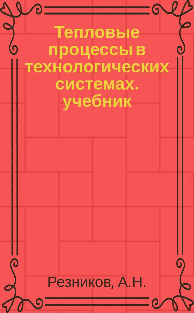 Тепловые процессы в технологических системах. учебник