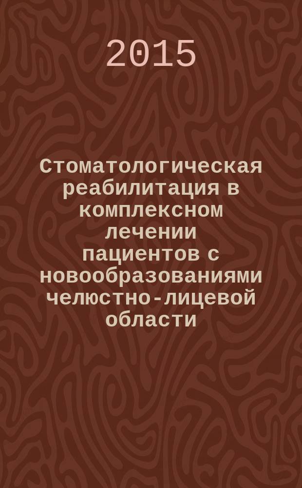 Стоматологическая реабилитация в комплексном лечении пациентов с новообразованиями челюстно-лицевой области : автореферат диссертации на соискание ученой степени доктора медицинских наук : специальность 14.01.14 <Стоматология> : специальность 14.03.02 <Патологическая анатомия>