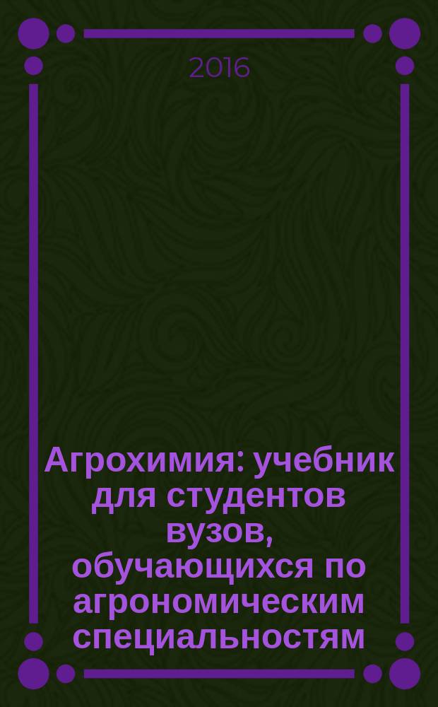 Агрохимия : учебник для студентов вузов, обучающихся по агрономическим специальностям